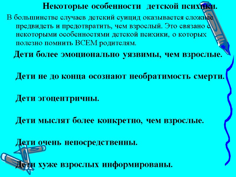 Некоторые особенности  детской психики. В большинстве случаев детский суицид оказывается сложнее предвидеть и